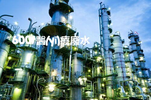 “600t醫(yī)療廢水處理設(shè)計(jì)方案，引領(lǐng)環(huán)保新篇章”